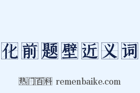 化前题壁近义词是什么意思的图片